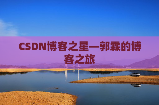 CSDN博客之星—郭霖的博客之旅