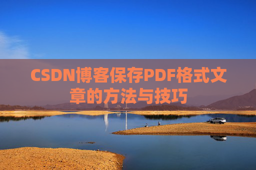 CSDN博客保存PDF格式文章的方法与技巧
